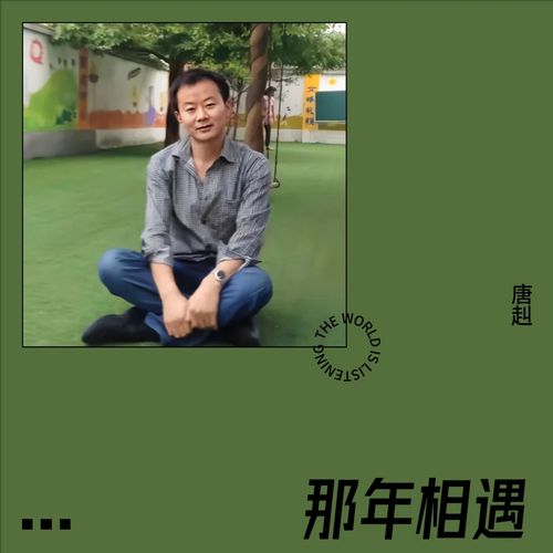 那年相遇
