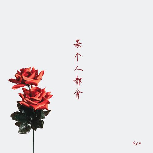 每个人都会 (LIVE)