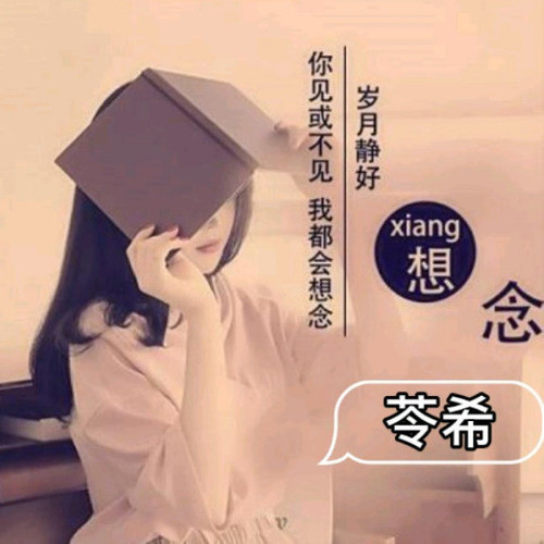 苓希电波 / 送给你暖暖的时光