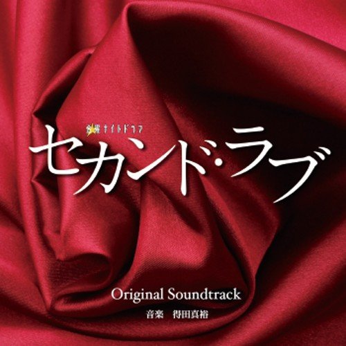 テレビ朝日系 金曜ナイトドラマ「セカンド・ラブ」オリジナルサウンドトラック (朝日电视台 周五深夜剧《Second Love》原声带)