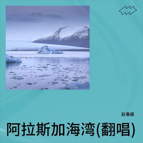 阿拉斯加海湾(翻唱)