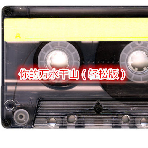 你的万水千山