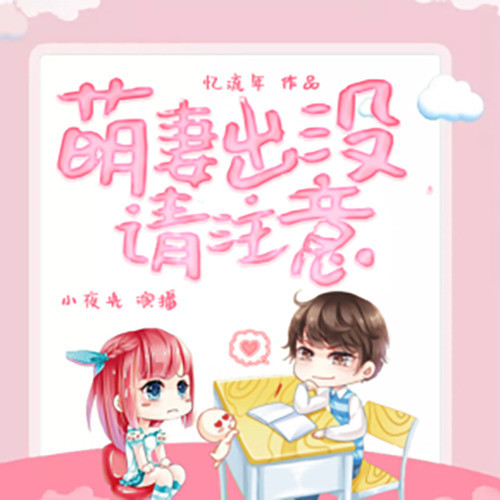 萌妻出没，请注意|爆笑甜宠