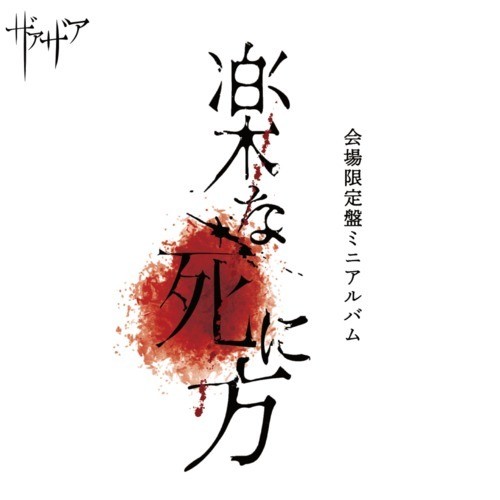 楽な死に方 (Explicit)