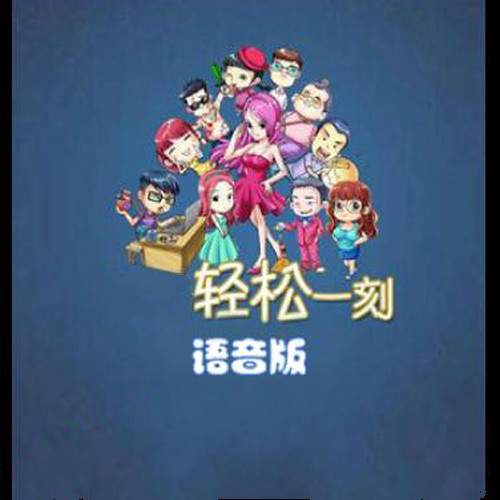 轻松一刻普通话版