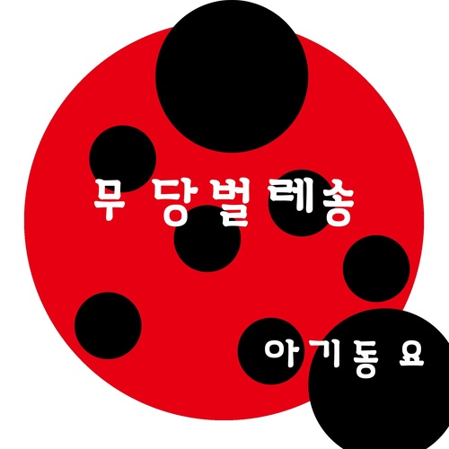 무당벌레송 (七星瓢虫颂)