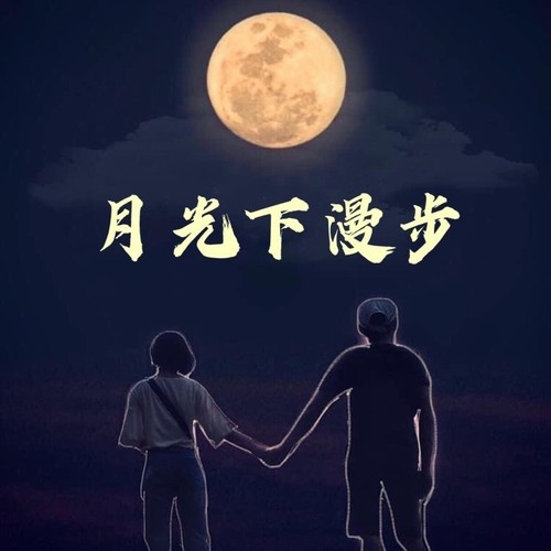 月光下漫步