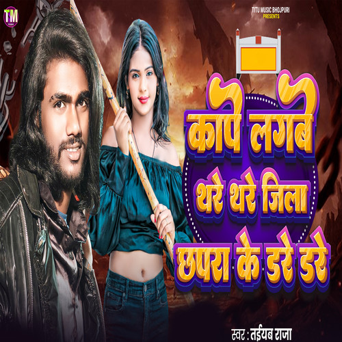 Kape Lagbe Thare Thare Jila Chhapra Ke Dare Dare