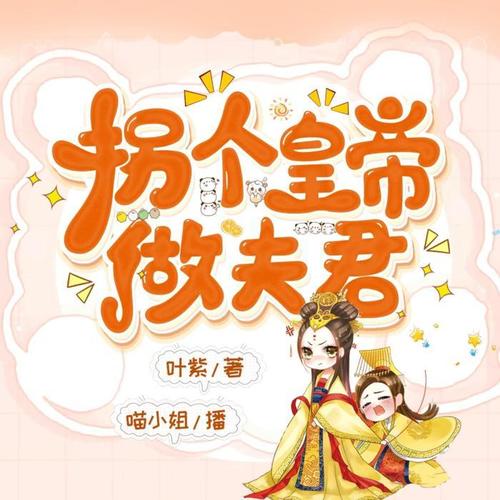 拐个皇帝做夫君