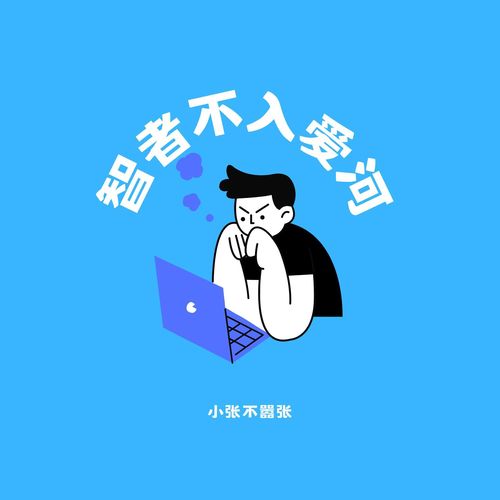 智者不入爱河