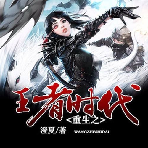 重生之王者时代