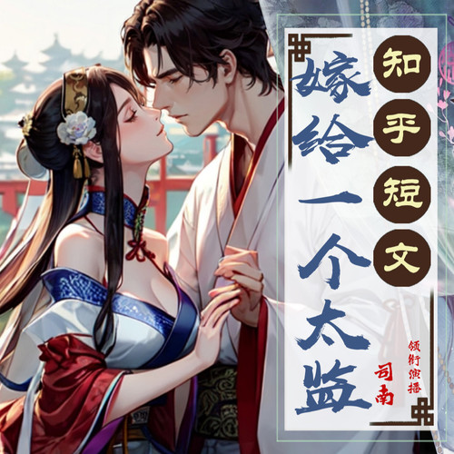 嫁给一个太监｜知乎短文短篇言情小说｜甜宠爆笑悬疑精品多播