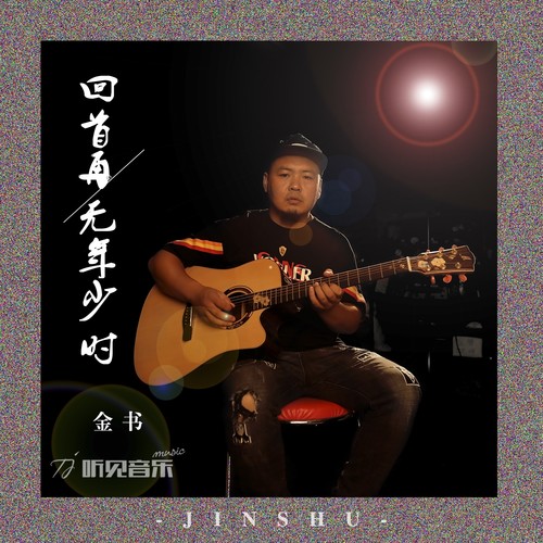 回首再无少年时( 正式版）