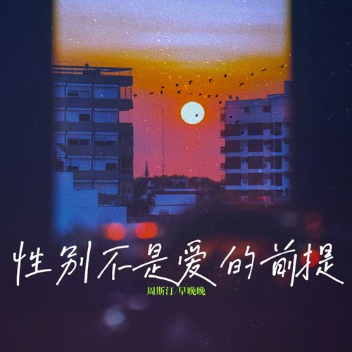 性别不是爱的前提