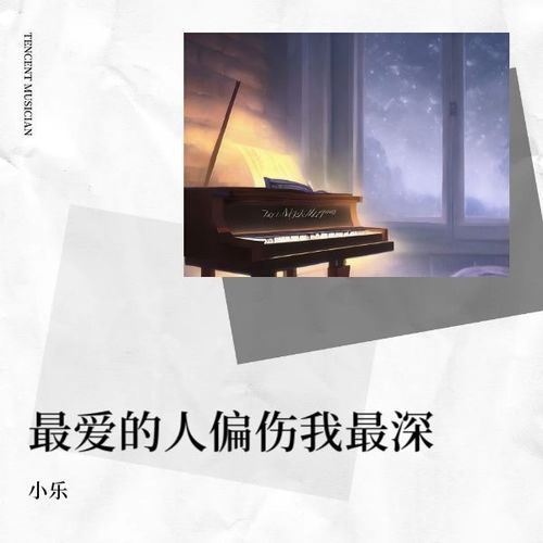 最爱的人偏伤我最深