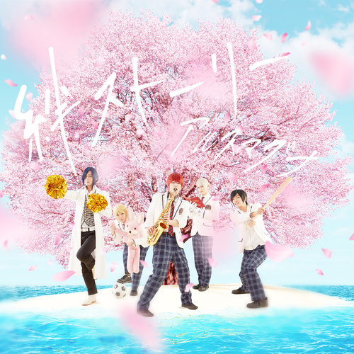 絆ストーリー (羁绊的故事)