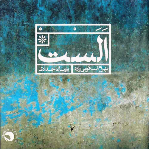 Alast (Navā, Esfahān)