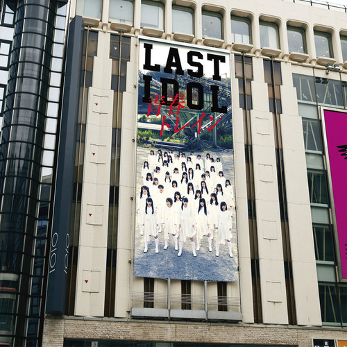 青春トレイン (青春列车)