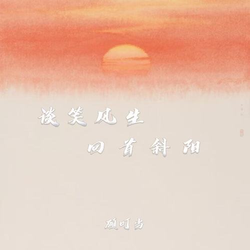 谈笑风生回首斜阳