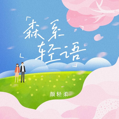 森系轻语
