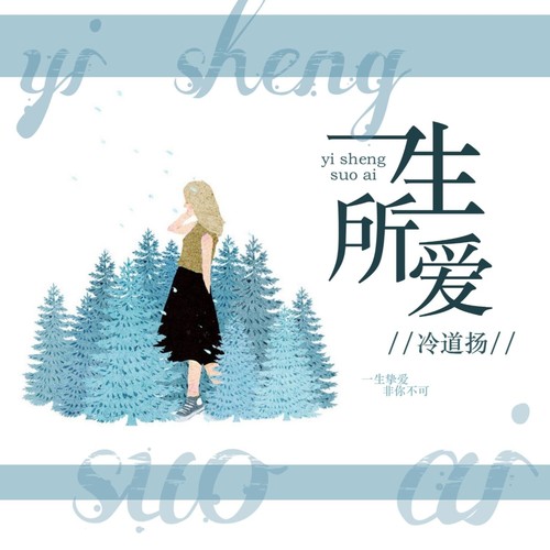 一生所爱