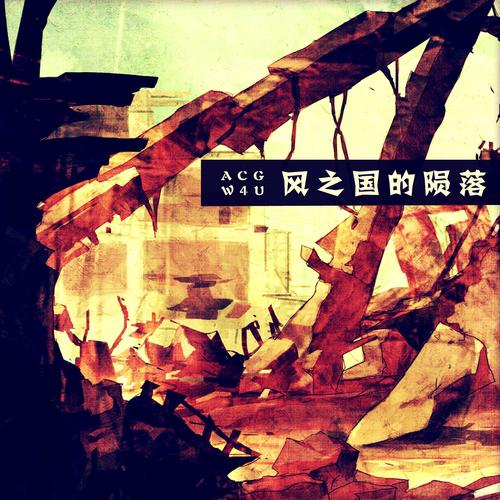 风之国的陨落·序幕