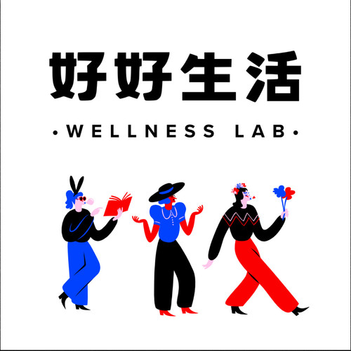 好好生活WELLNESSLAB™