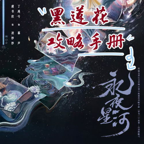 永夜星河独家解说|虞书欣丁禹兮主演|原著新颖改编|新剧速递