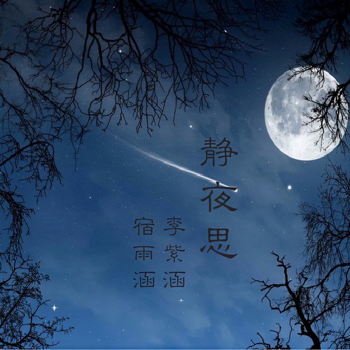 静夜思