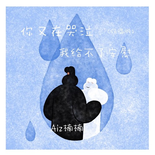 你又在哭泣我给不了安慰(说唱版)