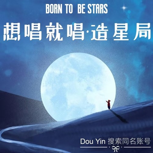 想唱就唱造星局