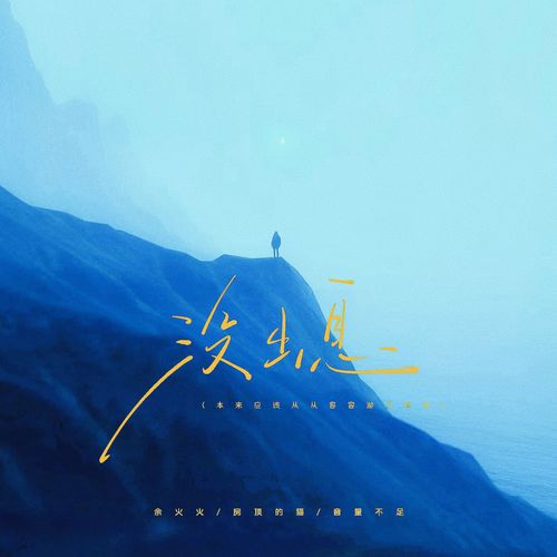 没出息 (本来应该从从容容游刃有余)