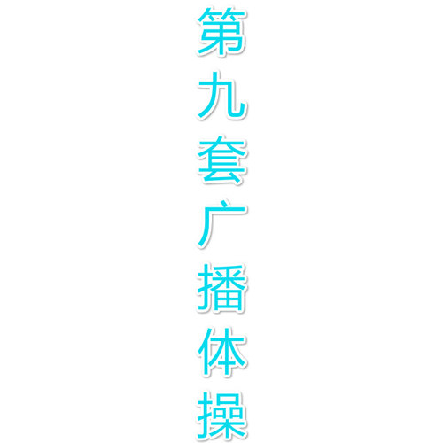 第九套广播体操