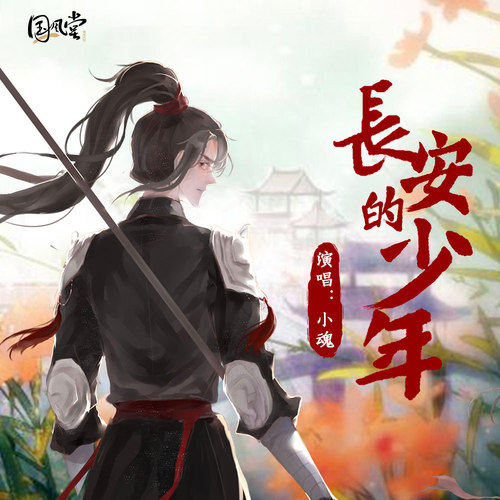 长安的少年