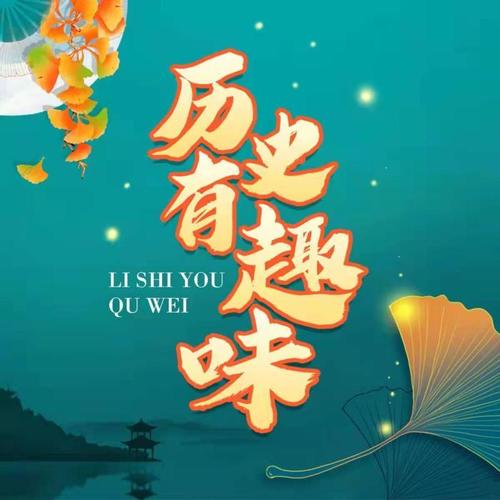 历史有趣味|历史趣闻|历史未解之谜