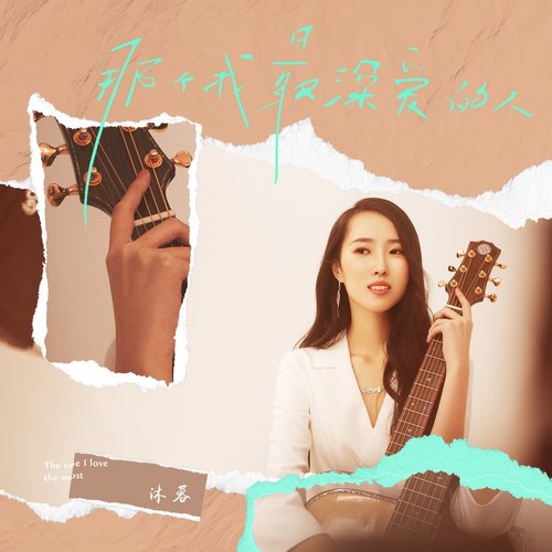 那个我最深爱的人