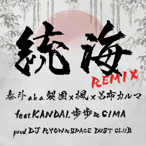 統海 (feat. KANDAI, 歩歩 & CIMA) [REMIX]