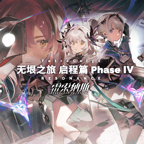 无垠之旅 启程篇 Phase  Ⅳ