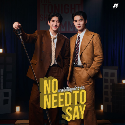 อาจไม่ได้พูดคำว่ารัก (No Need To Say) - Single