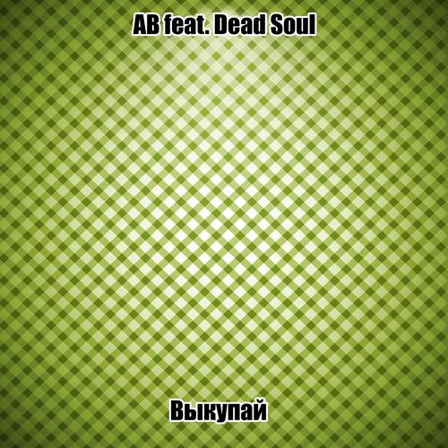 Выкупай (feat. Dead Soul)