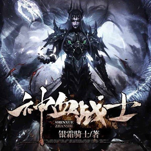 神血战士|AI版