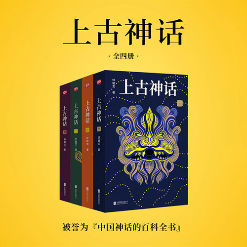 上古神话：全四册