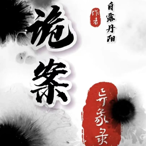 灵异案件录