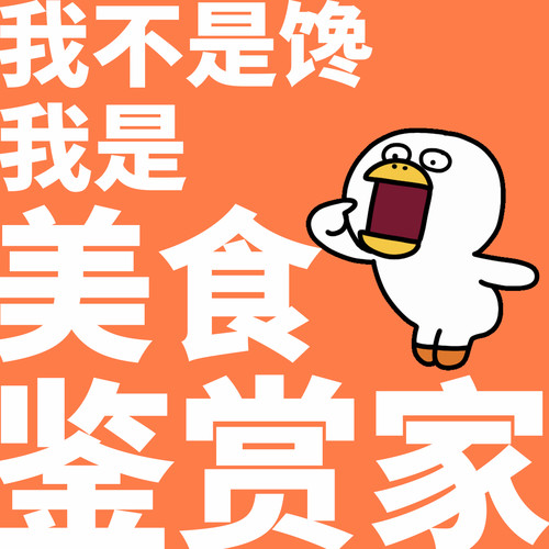 我不是馋我是美食鉴赏家