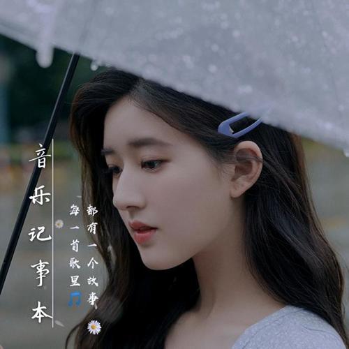音乐记事本|每一首歌里都有一个故事