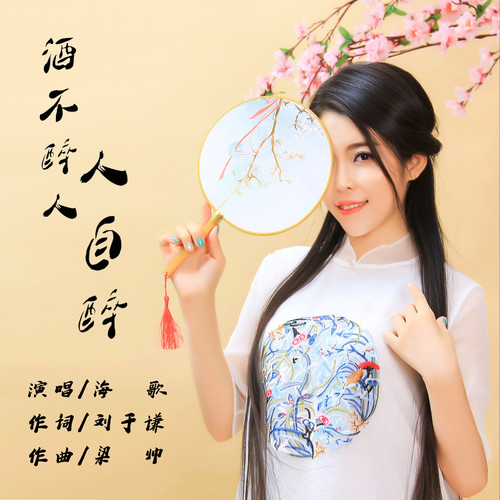 酒不醉人人自醉 (女声版)