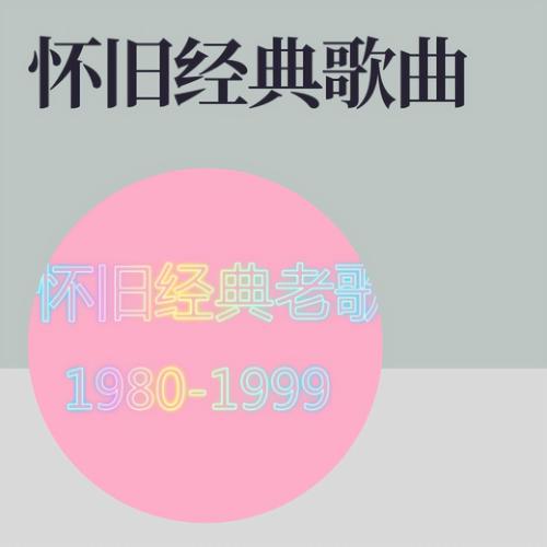 怀旧经典老歌
