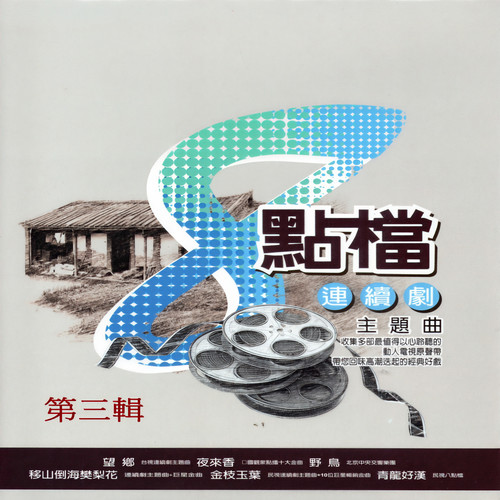 8点档连续剧主题曲 第三辑