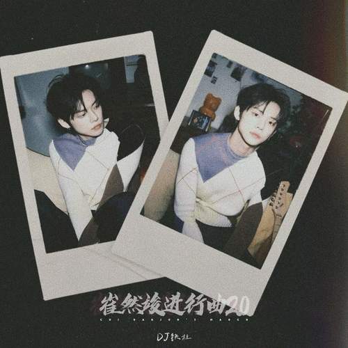 崔然竣发现了进行曲2.0