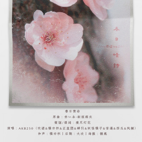 【AKB250】春日情诗
